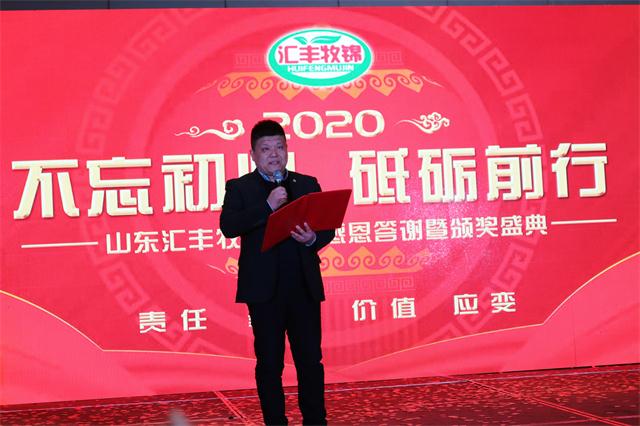 山東匯豐牧錦集團2020年客戶答謝/員工表彰年會完美落幕