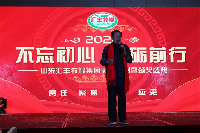 山東匯豐牧錦集團2020年客戶答謝/員工表彰年會完美落幕